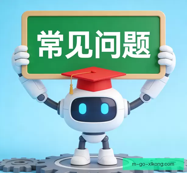 常见问题